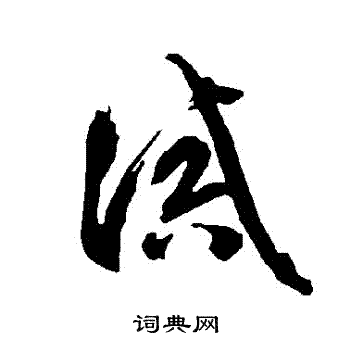 智永写的誡 智永写的誡