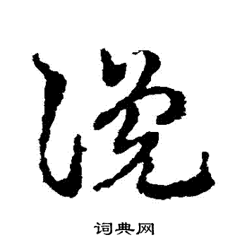 皇象写的讒 皇象写的讒