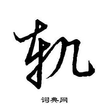 草书韵会写的軌