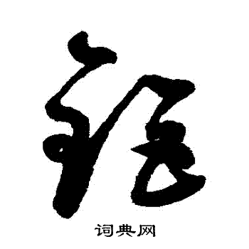 鲜于枢写的鉅 鲜于枢写的鉅