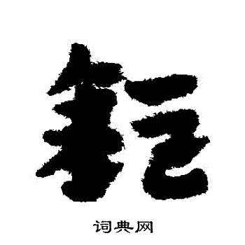 赵子昂写的鉅 赵子昂写的鉅