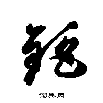 智永写的鉅 智永写的鉅