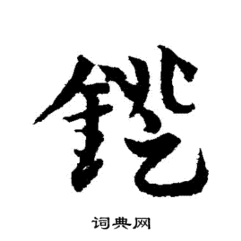 邓文原写的鐙 邓文原写的鐙
