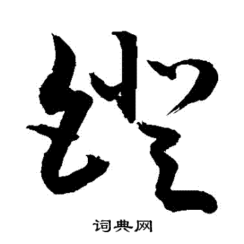 敬世江写的鐙 敬世江写的鐙