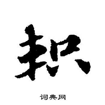 赵子昂写的軹 赵子昂写的軹