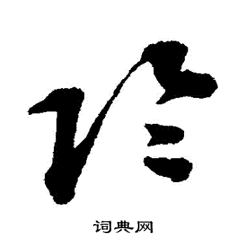 陰草書書法字典