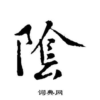 褚遂良写的陰