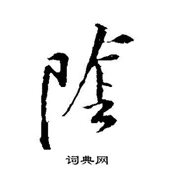 黄庭坚写的陰 黄庭坚写的陰