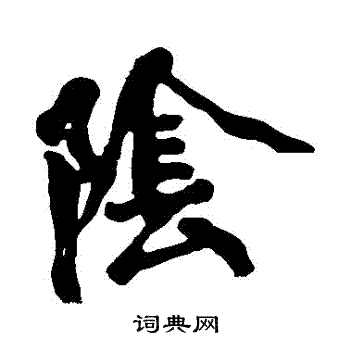 黄庭坚写的陰 黄庭坚写的陰