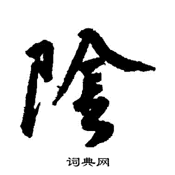 黃庭堅寫的陰字_黃庭堅陰字寫法_黃庭堅陰書法圖片_詞典網