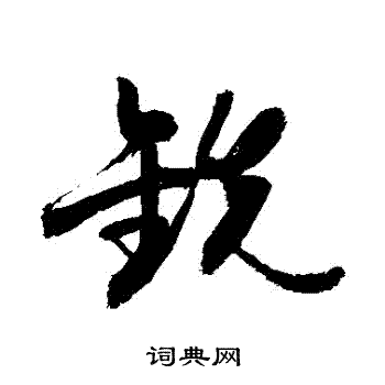 敬世江写的銑 敬世江写的銑