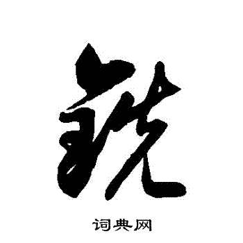 徐伯清写的銑 徐伯清写的銑