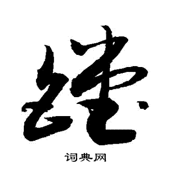 敬世江写的鏜