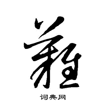 空海寫的難字_空海難字寫法_空海難書法圖片_詞典網