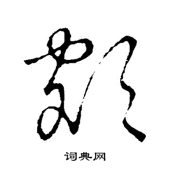 草书韵会写的額