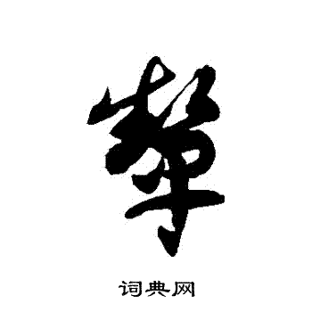 徐伯清写的顰 徐伯清写的顰