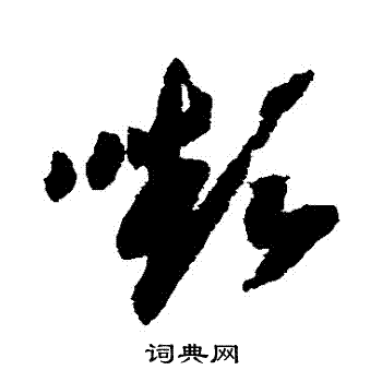 赵构写的顰 赵构写的顰