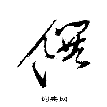 徐渭写的饌 徐渭写的饌