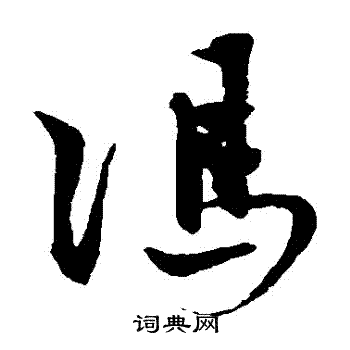 冯子振写的馮 冯子振写的馮