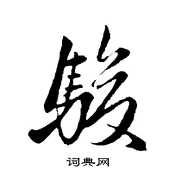 赵子昂写的駿 赵子昂写的駿