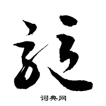 敬世江写的驱字