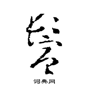 黄慎写的鬢 黄慎写的鬢