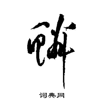 黄庭坚写的鱗 黄庭坚写的鱗