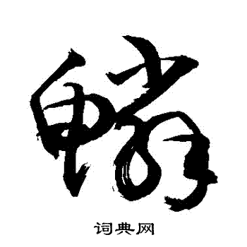 敬世江写的鱗 敬世江写的鱗