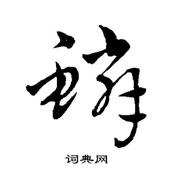 鳞字隶书图片