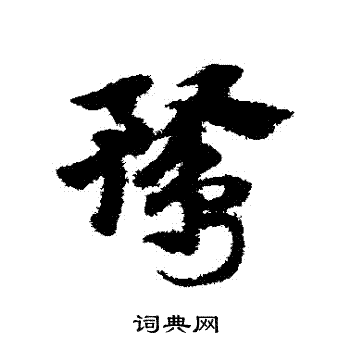 赵子昂写的草书鹜字