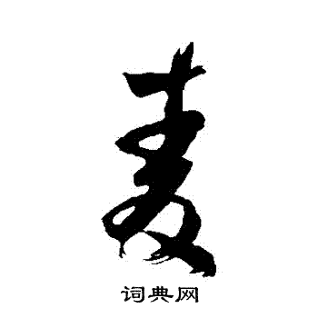 范成大写的麥 范成大写的麥