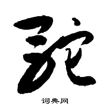 敬世江写的駝 敬世江写的駝