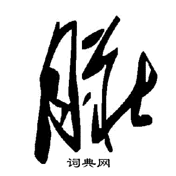 髒草書書法字典