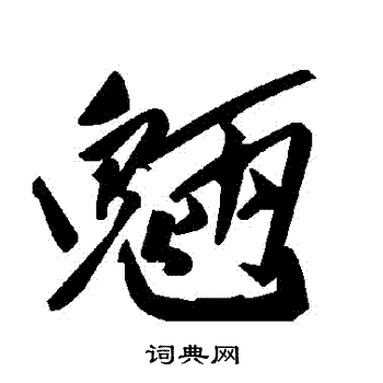 魎草書書法字典