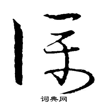 仆字行书图片