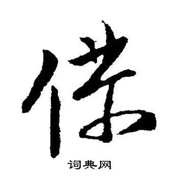 张华写的僕 张华写的僕