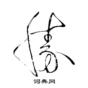 勝字草書寫法_勝草書怎麼寫好看_勝書法圖片_詞典網