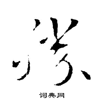 索靖写的勝 索靖写的勝