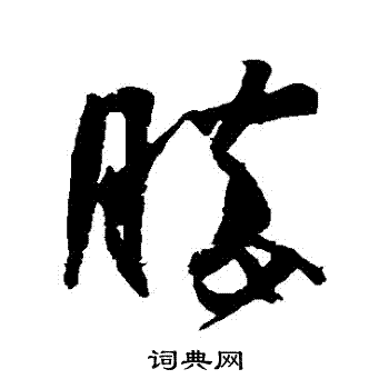 王羲之写的胜字