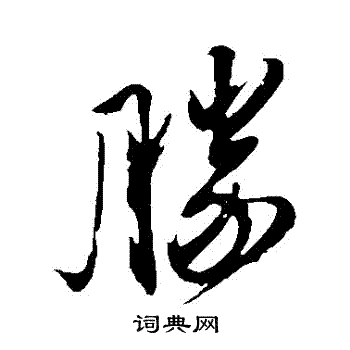 姚绶写的草书胜字