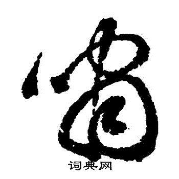 詹景凤写的啸字