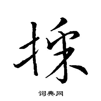 宋高宗写的埰 宋高宗写的埰