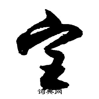 归庄写的宮 归庄写的宮