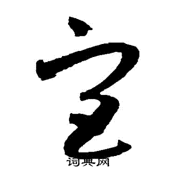 薛绍彭写的宮 薛绍彭写的宮