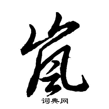 草书韵辨写的嵐