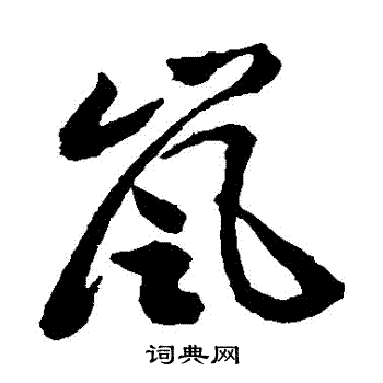 岚字草书图片