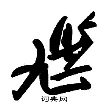 尷怎么写好看,尷书法图片