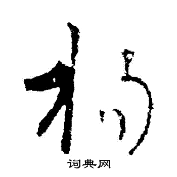 王羲之写的揚 王羲之写的揚