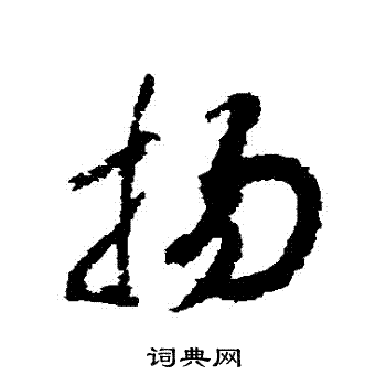 赵构写的揚 赵构写的揚