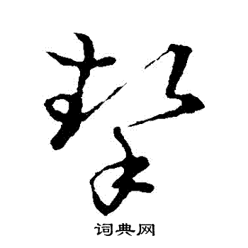 挚字草书图片